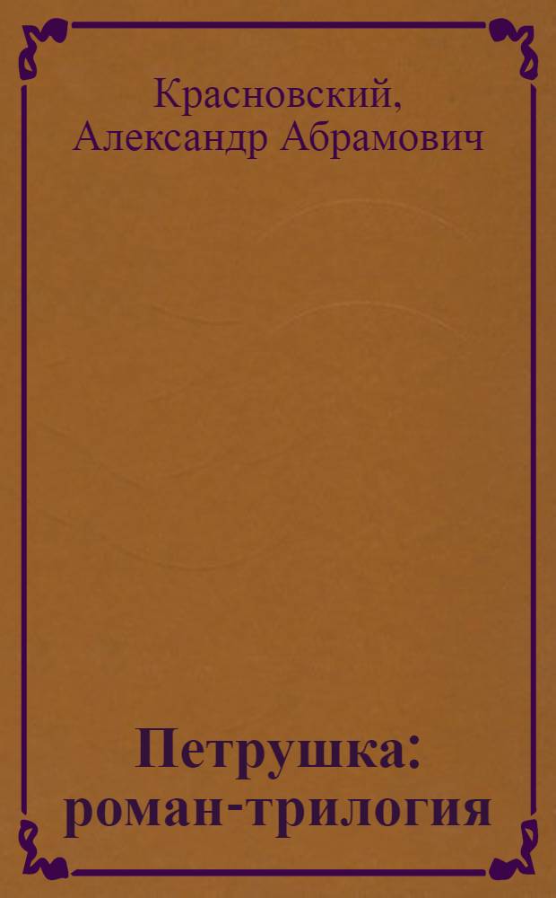 Петрушка : роман-трилогия