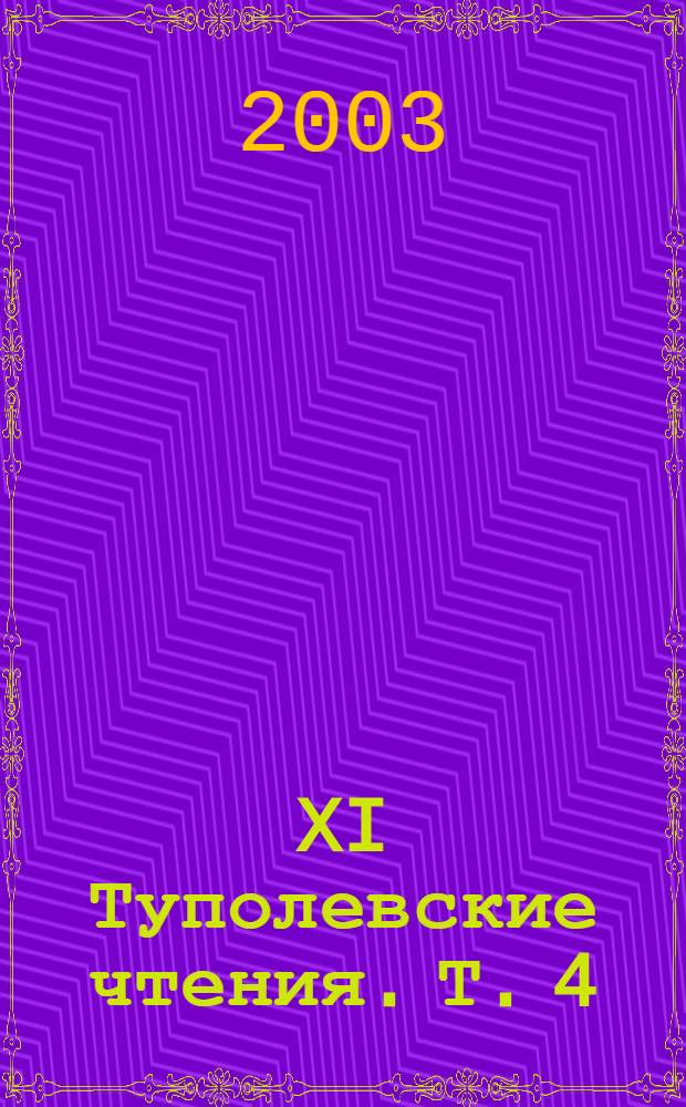 XI Туполевские чтения. Т. 4