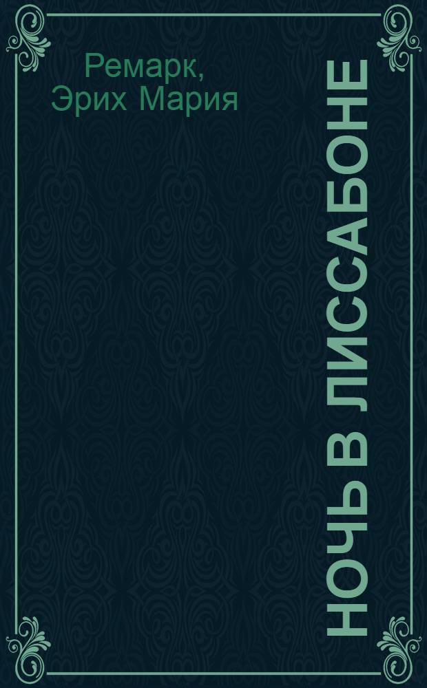 Ночь в Лиссабоне : роман