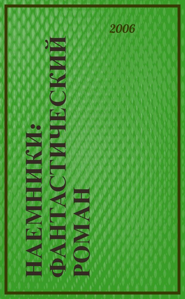 Наемники : фантастический роман