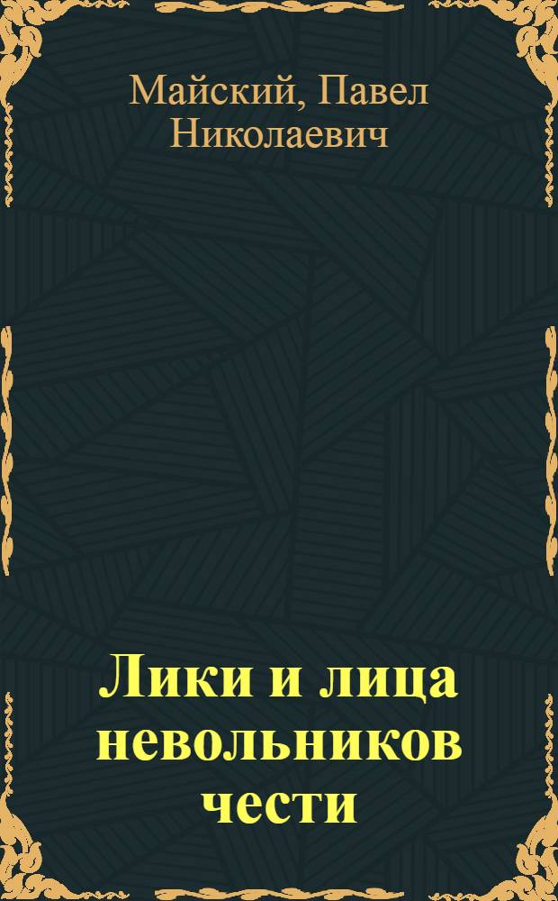 Лики и лица невольников чести