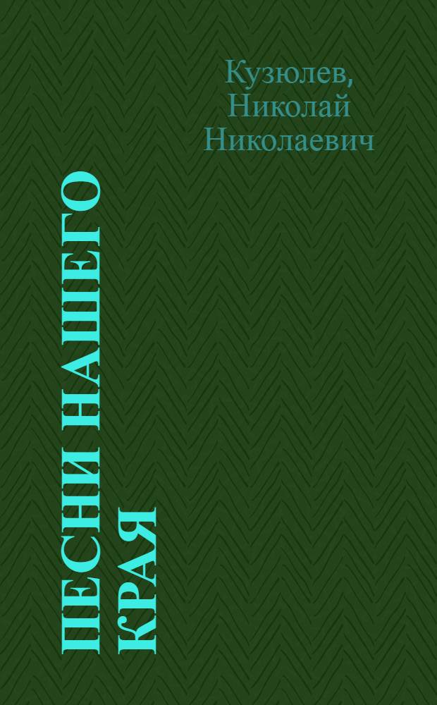 Песни нашего края : лингвофольклорная хрестоматия