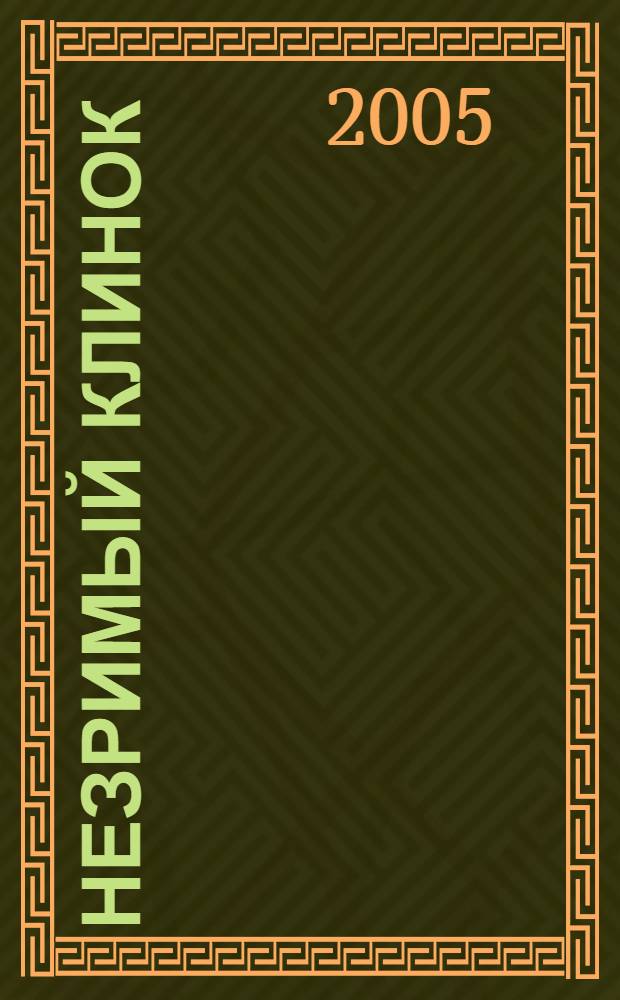 Незримый Клинок : роман