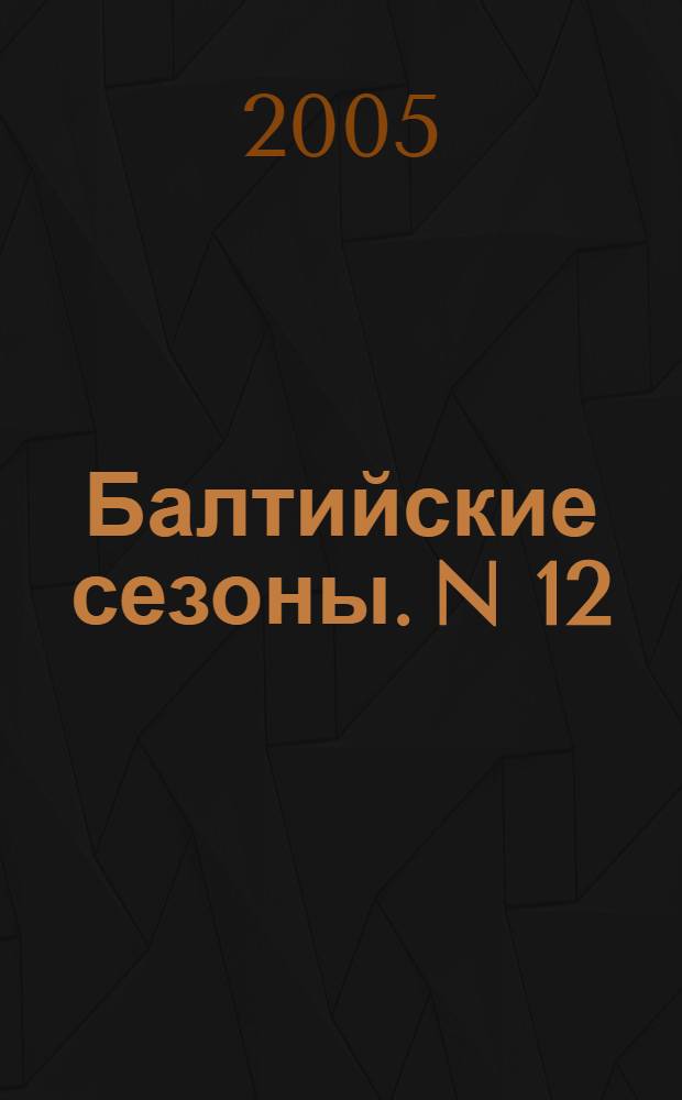 Балтийские сезоны. N 12