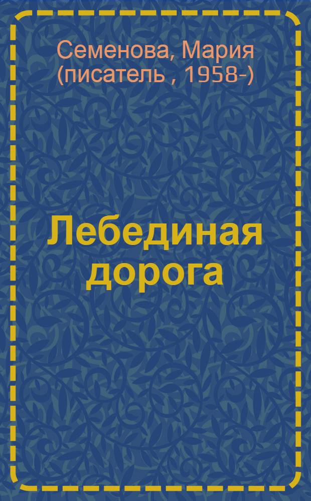 Лебединая дорога : исторический роман