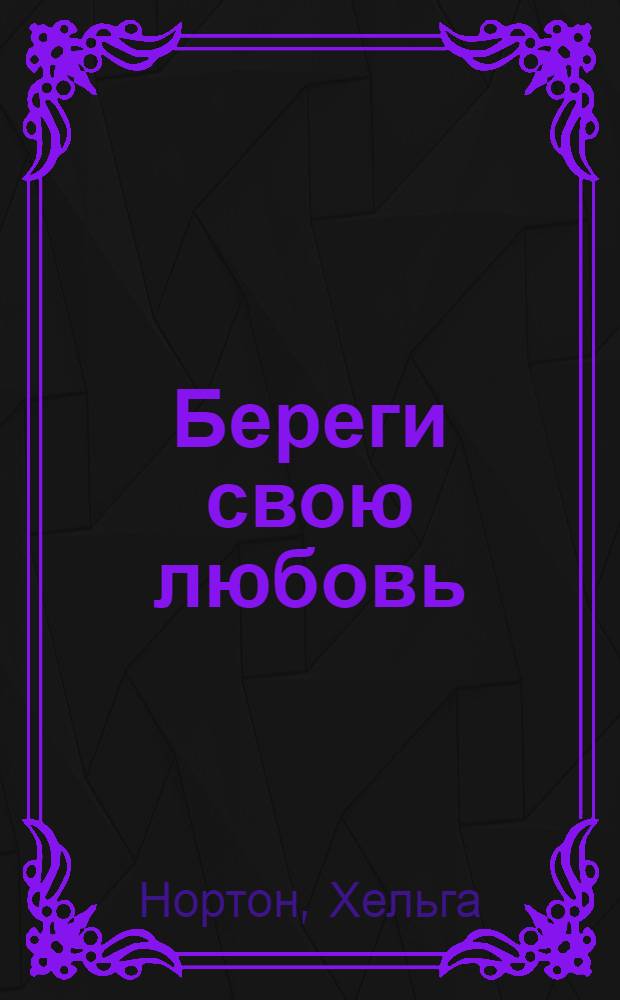 Береги свою любовь : роман