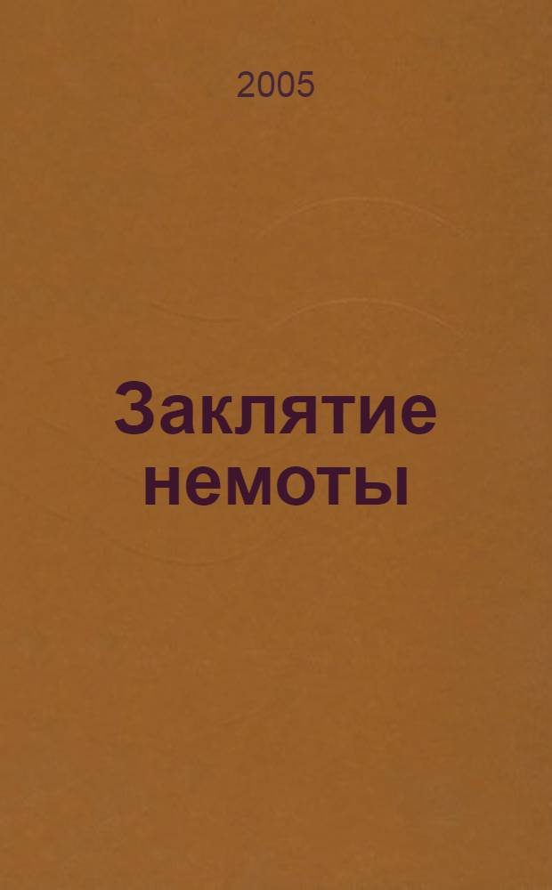Заклятие немоты : фантастический роман