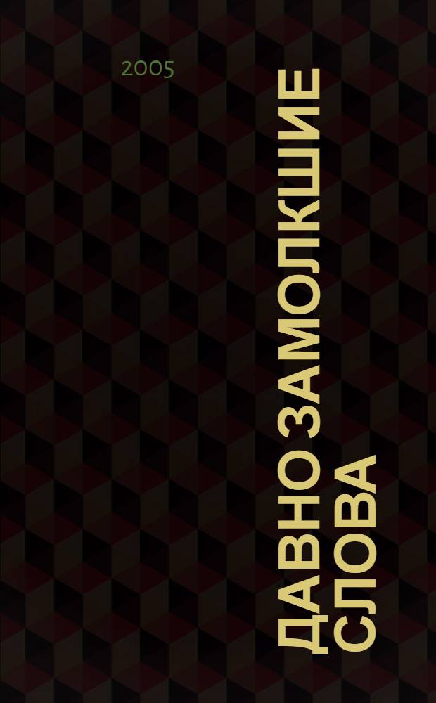 Давно замолкшие слова : женщины России середины и второй половины XIX века