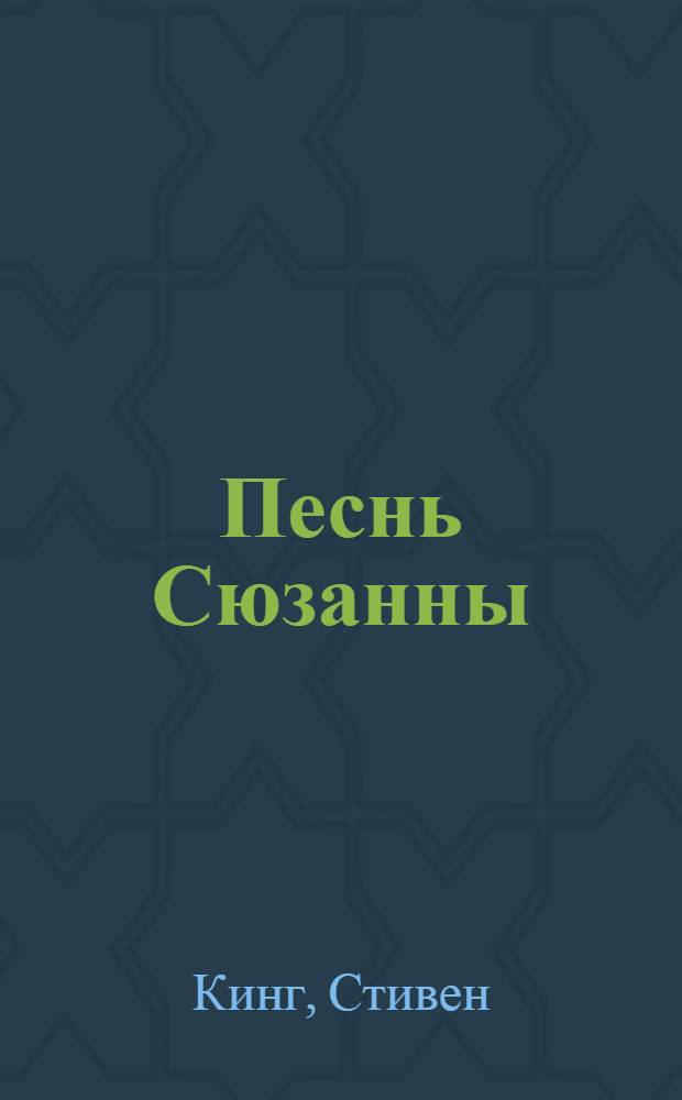 Песнь Сюзанны : роман