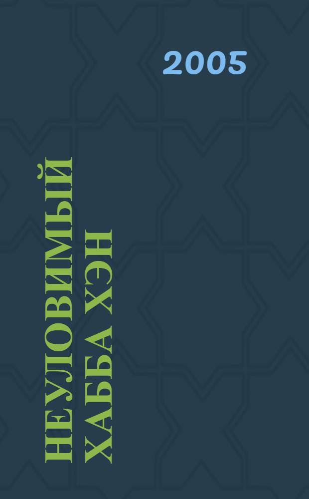Неуловимый Хабба Хэн : история, рассказанная сэром Максом из Ехо : повесть