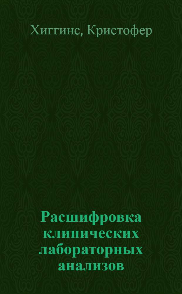 Расшифровка клинических лабораторных анализов : руководство