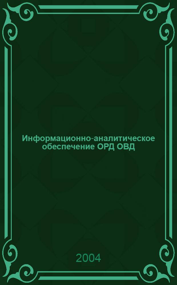 Информационно-аналитическое обеспечение ОРД ОВД : учебное пособие