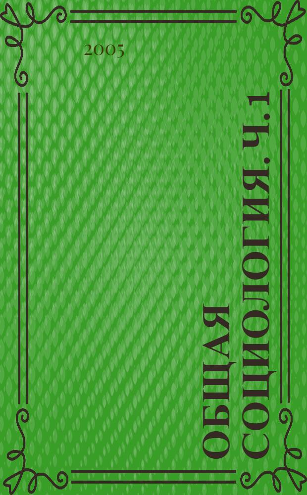 Общая социология. Ч. 1 : Социология как наука
