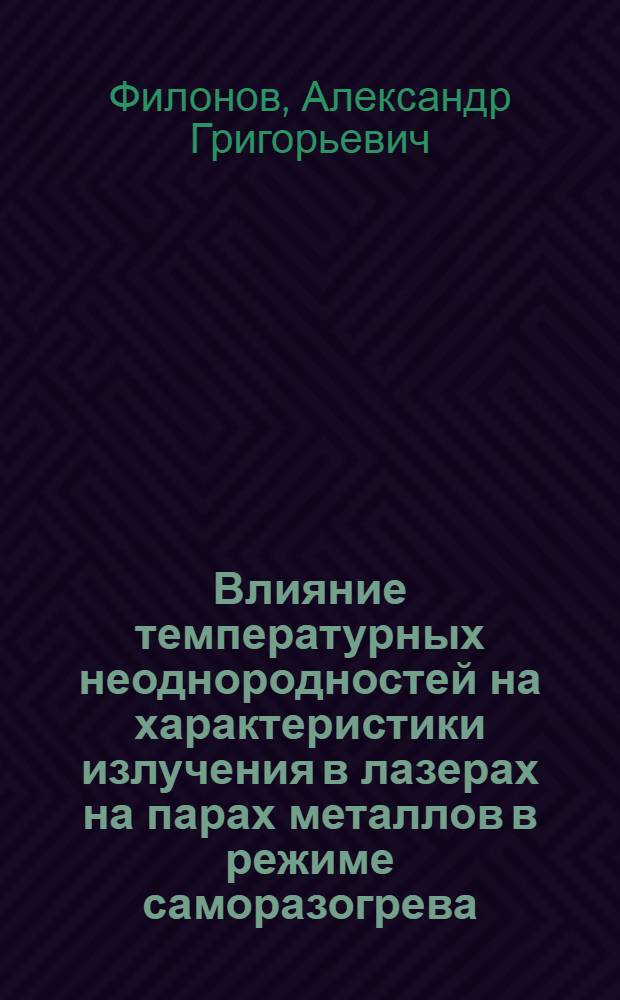 Влияние температурных неоднородностей на характеристики излучения в лазерах на парах металлов в режиме саморазогрева : автореф. дис. на соиск. учен. степ. к.ф.-м.н. : спец. 01.04.05