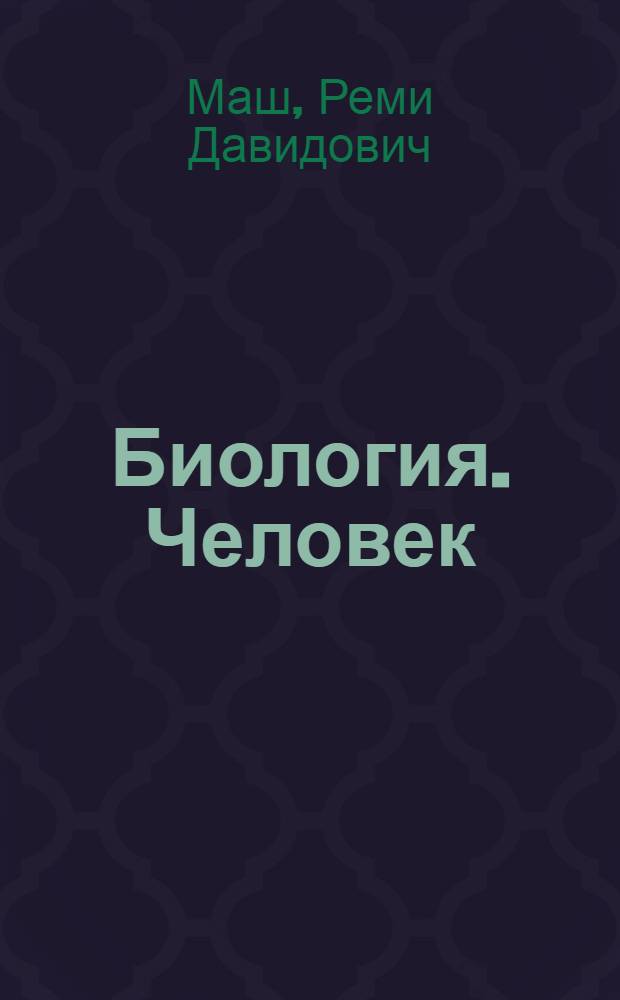 Биология. Человек : 8 класс : рабочая тетрадь ..