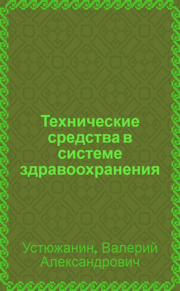 Технические средства в системе здравоохранения : учебное пособие для студентов специальности 190600 - "Инженерное дело в медико-биологической практике"