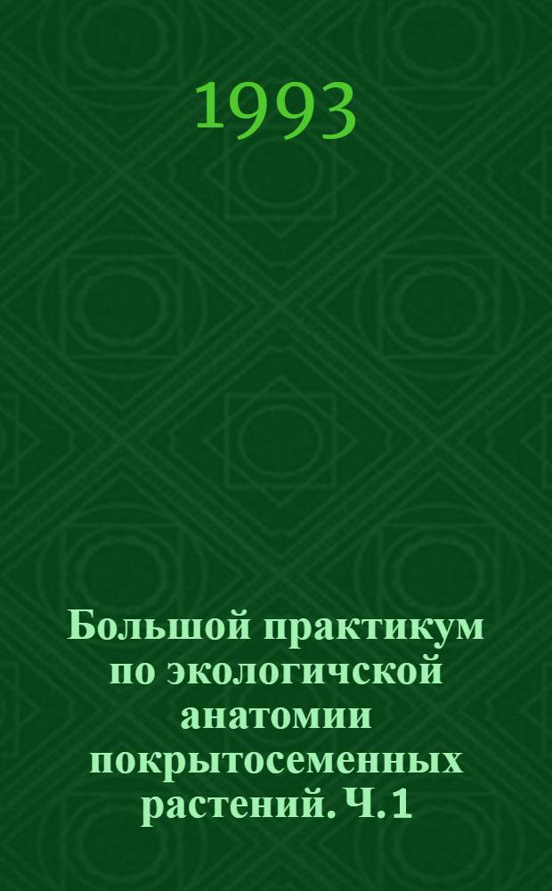 Большой практикум по экологичской анатомии покрытосеменных растений. Ч. 1 : Лист