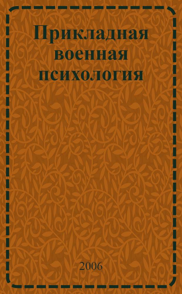 Прикладная военная психология : учебно-методическое пособие : учебное пособие для курсантов и слушателей высших военно-учебных заведений