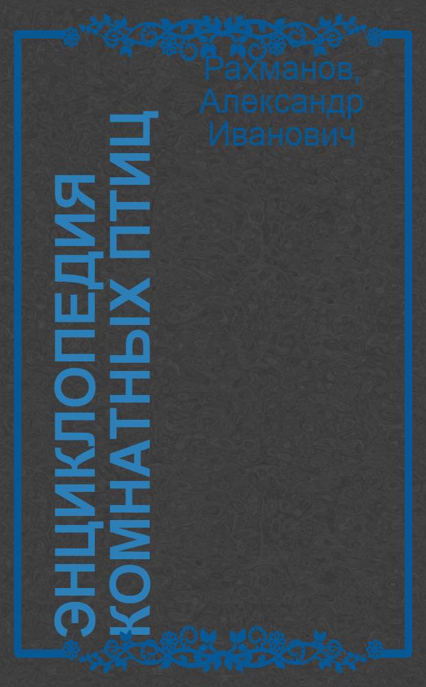 Энциклопедия комнатных птиц