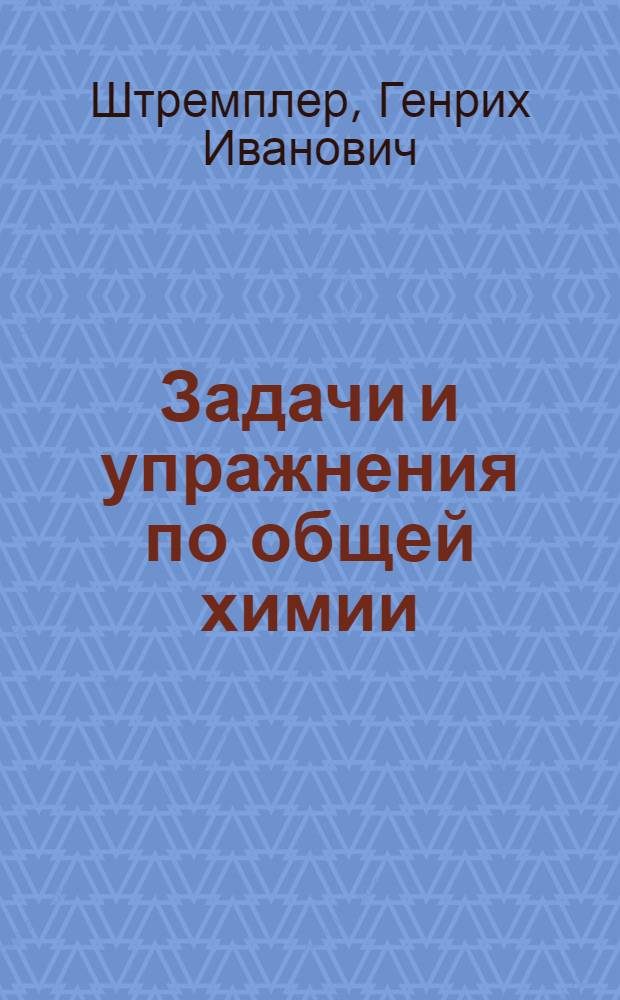 Задачи и упражнения по общей химии : учебно-методическое пособие для студентов химико-биологических специальностей