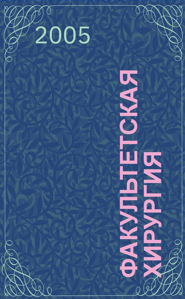 Факультетская хирургия : учебное пособие для студентов высших медицинских учебных заведений