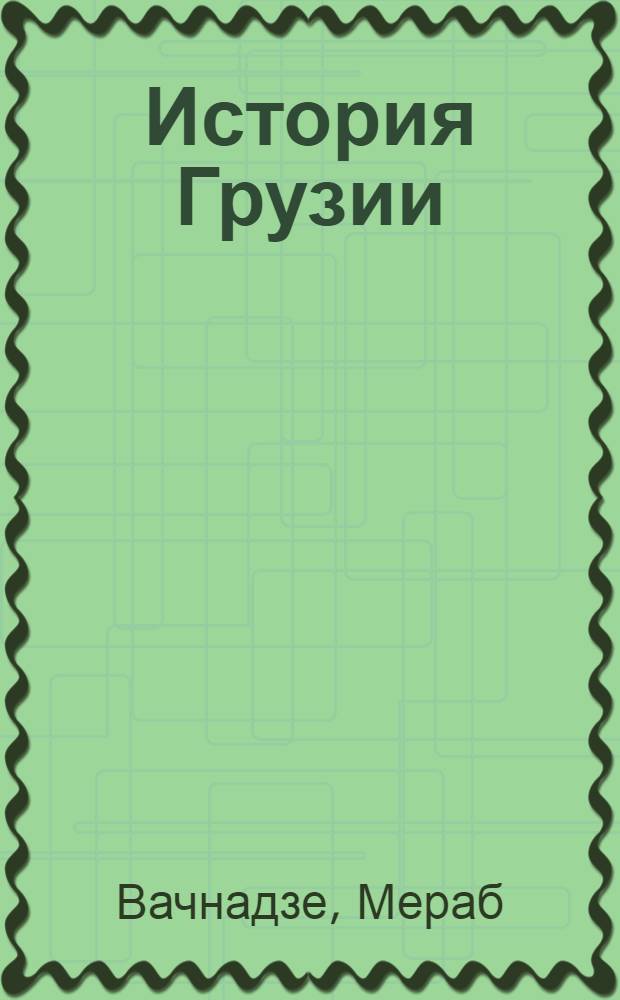 История Грузии : учебник для VII класса