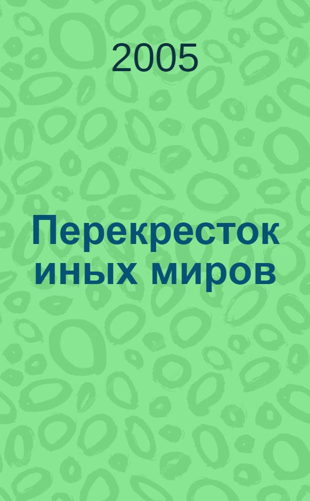 Перекресток иных миров : антология журнала "НЛО" : лучшие материалы за 10 лет