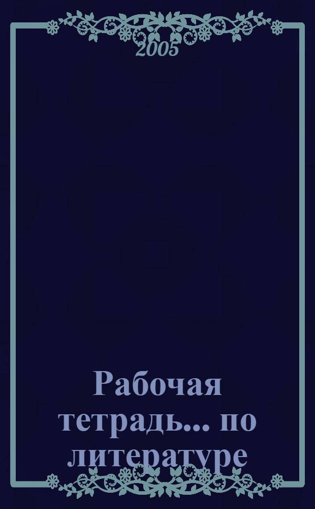 Рабочая тетрадь ... по литературе : 5 класс : в 2 ч.