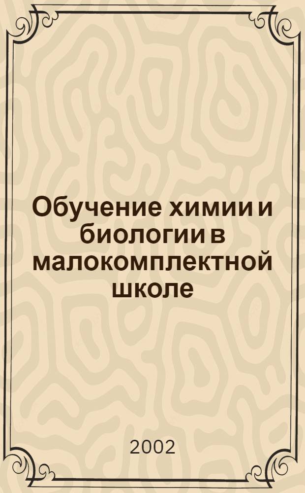 Обучение химии и биологии в малокомплектной школе : сборник