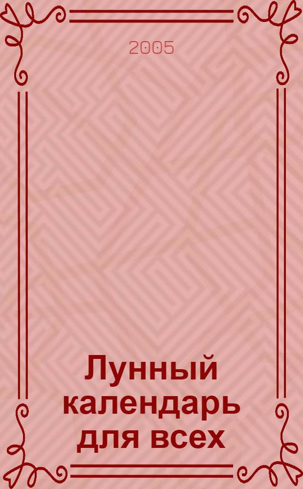 Лунный календарь для всех