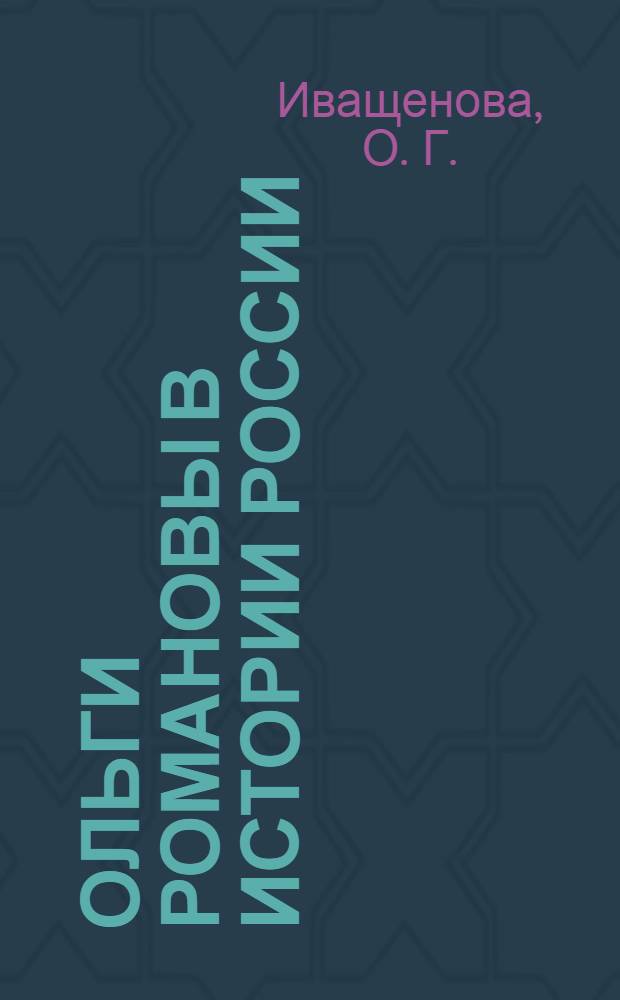 Ольги Романовы в истории России