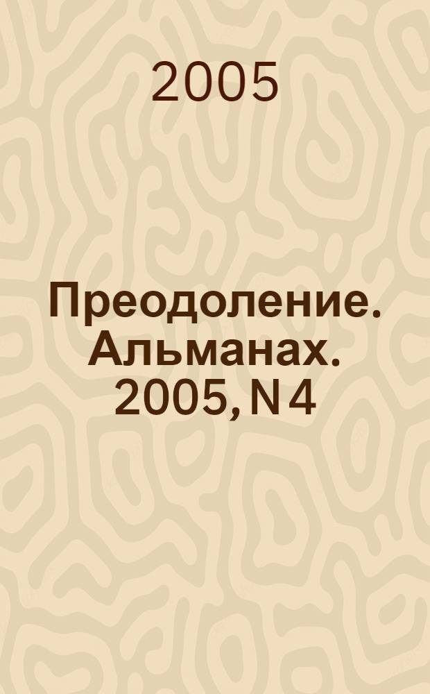 Преодоление. Альманах. 2005, N 4