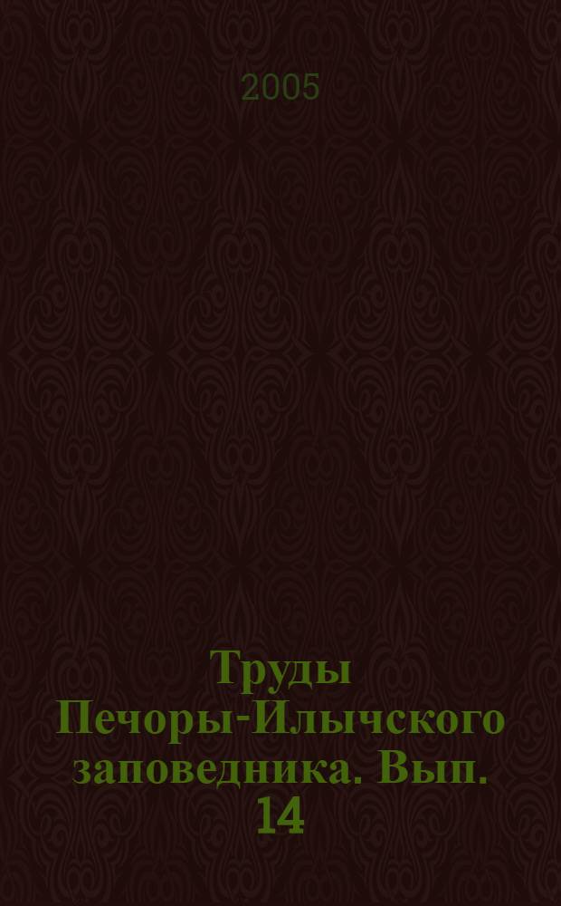 Труды Печоры-Илычского заповедника. Вып. 14