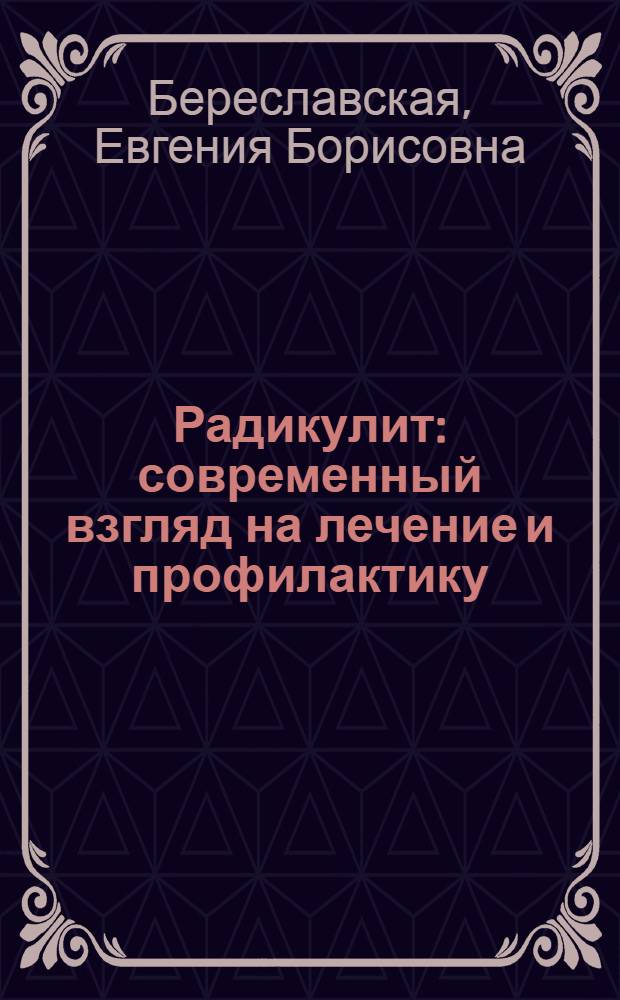 Радикулит : современный взгляд на лечение и профилактику