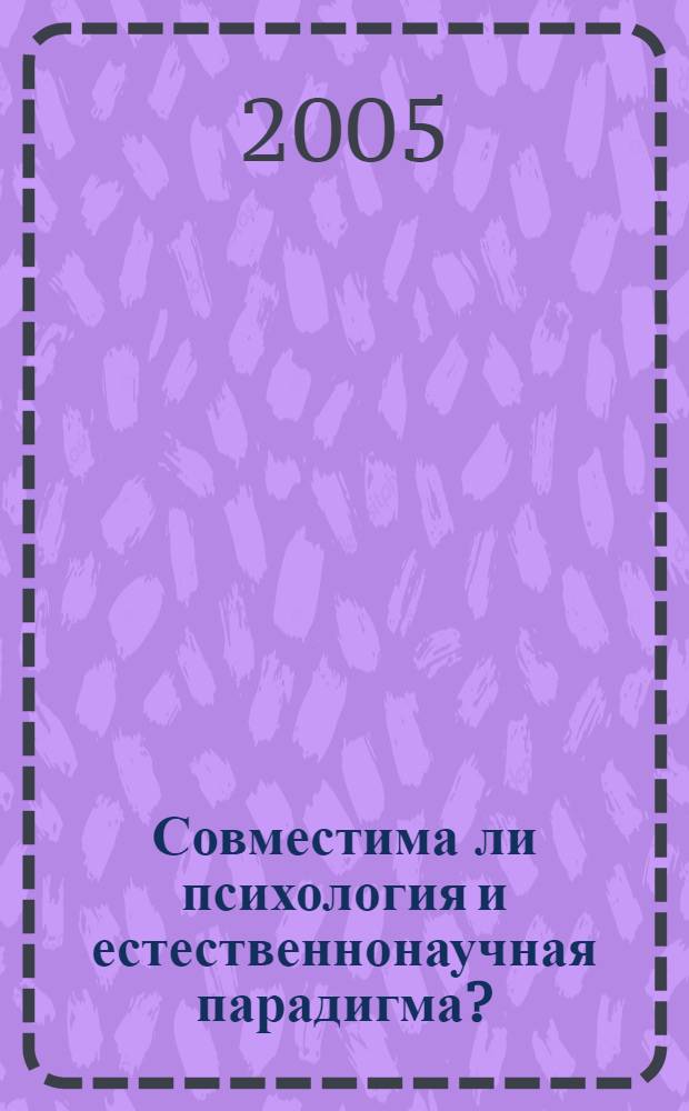 Совместима ли психология и естественнонаучная парадигма?