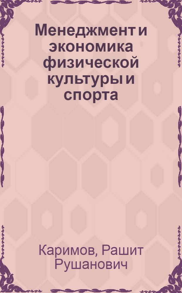 Менеджмент и экономика физической культуры и спорта : учебное пособие
