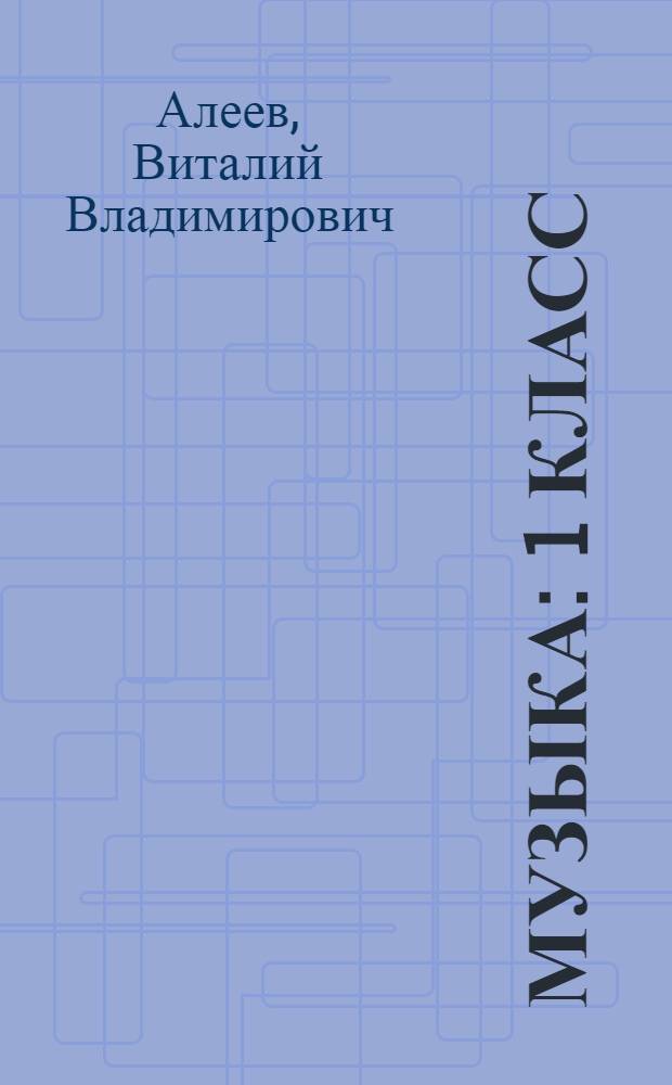 Музыка : 1 класс : учебник для общеобразовательных учреждений : в 2 ч