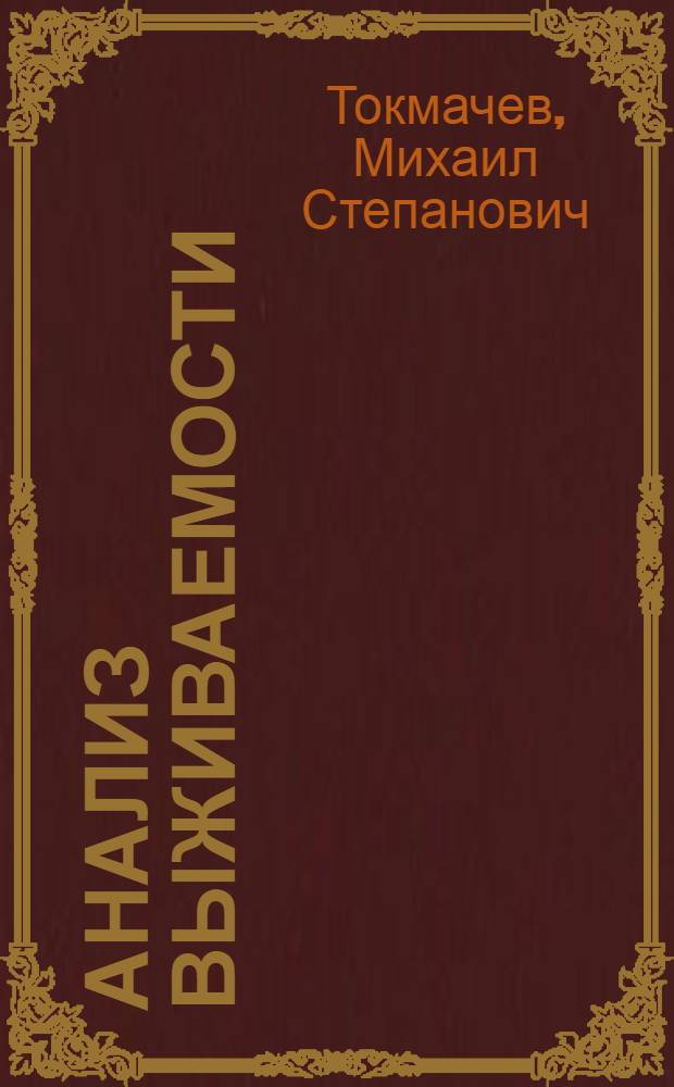 Анализ выживаемости : учебно-методическое пособие