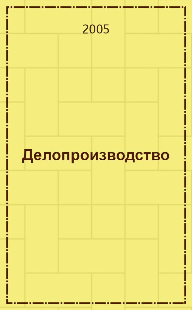 Делопроизводство : учебное пособие