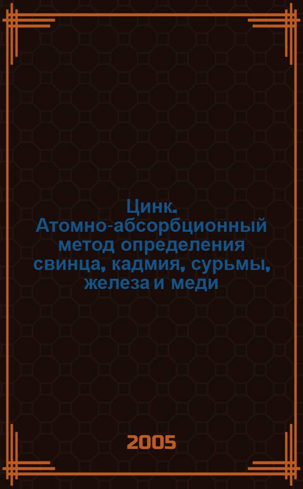 Цинк. Атомно-абсорбционный метод определения свинца, кадмия, сурьмы, железа и меди