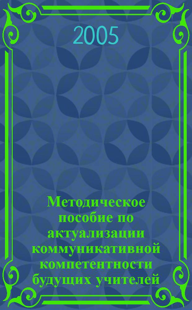 Методическое пособие по актуализации коммуникативной компетентности будущих учителей : для преподавателей английского языка и студентов I и II курсов, изучающих английский язык как вторую специальность