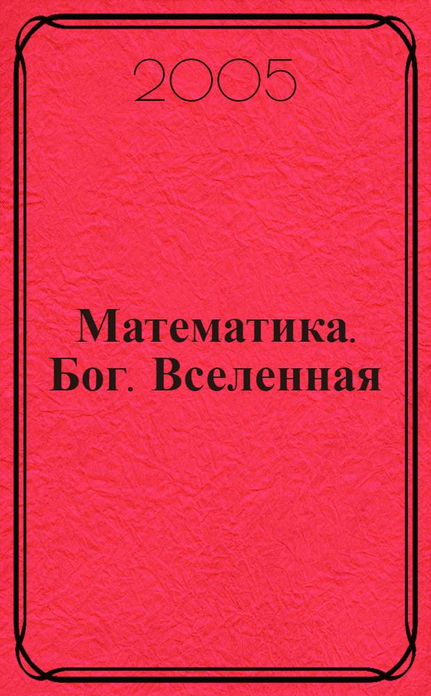 Математика. Бог. Вселенная : мудрые мысли
