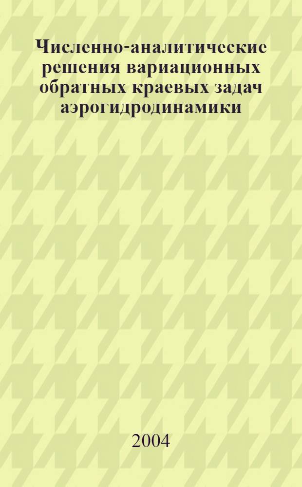 Численно-аналитические решения вариационных обратных краевых задач аэрогидродинамики : автореф. дис. на соиск. учен. степ. к.ф.-м.н. : спец. 01.02.05