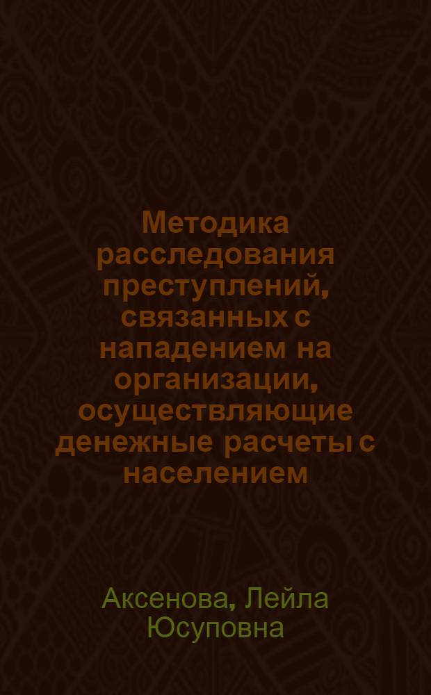 Методика расследования преступлений, связанных с нападением на организации, осуществляющие денежные расчеты с населением : автореф. дис. на соиск. учен. степ. канд. юрид. наук : специальность 12.00.09 <Уголов. процесс, криминалистика и судеб. экспертиза; оператив.-розыскная деятельность>