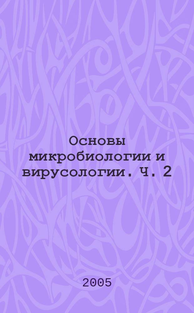 Основы микробиологии и вирусологии. Ч. 2