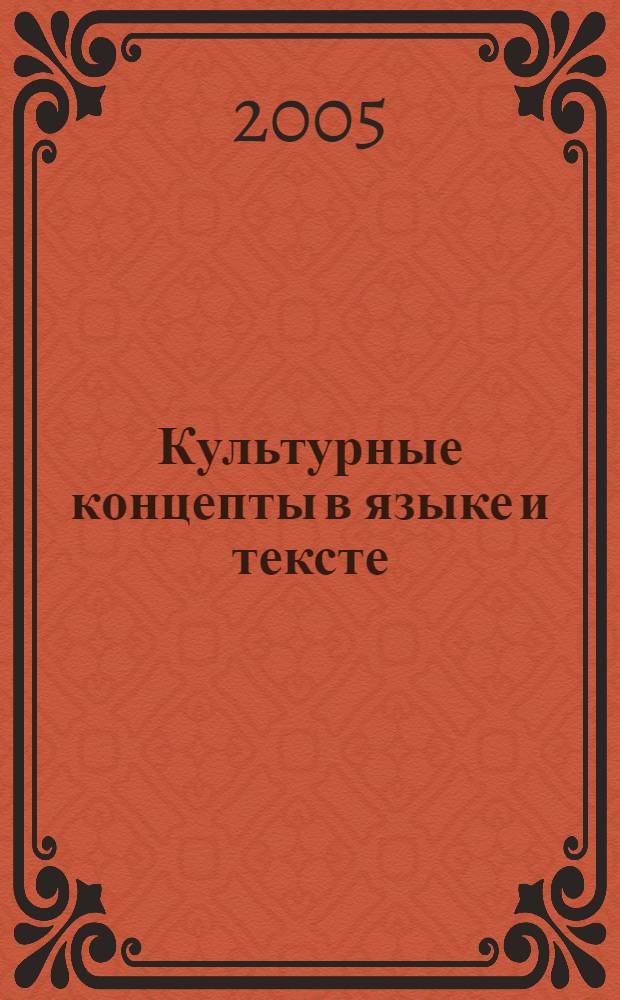 Культурные концепты в языке и тексте : сборник научных трудов