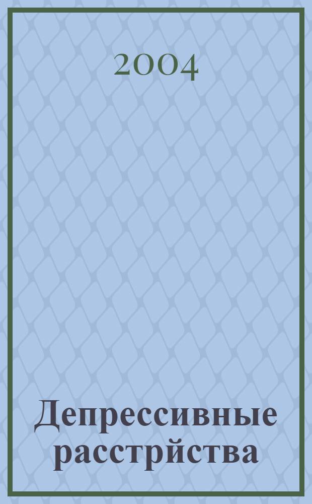 Депрессивные расстрйства : (классификация, этиология, патогенез, диагностика, современные подходы к терапии и реабилитации) : учебное пособие
