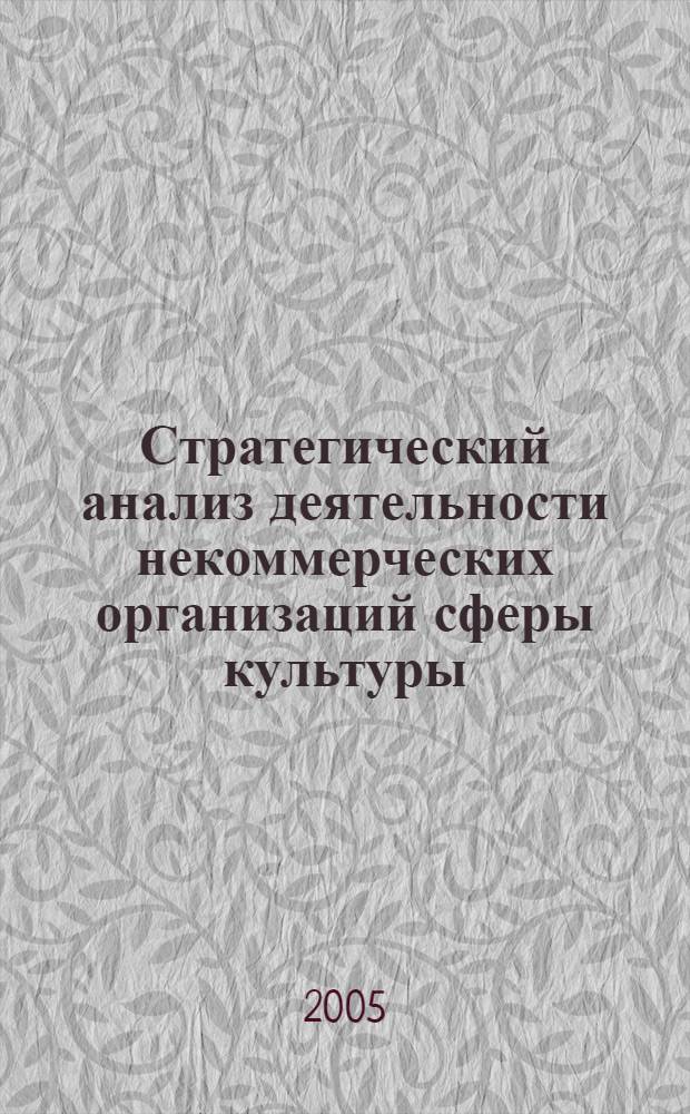 Стратегический анализ деятельности некоммерческих организаций сферы культуры