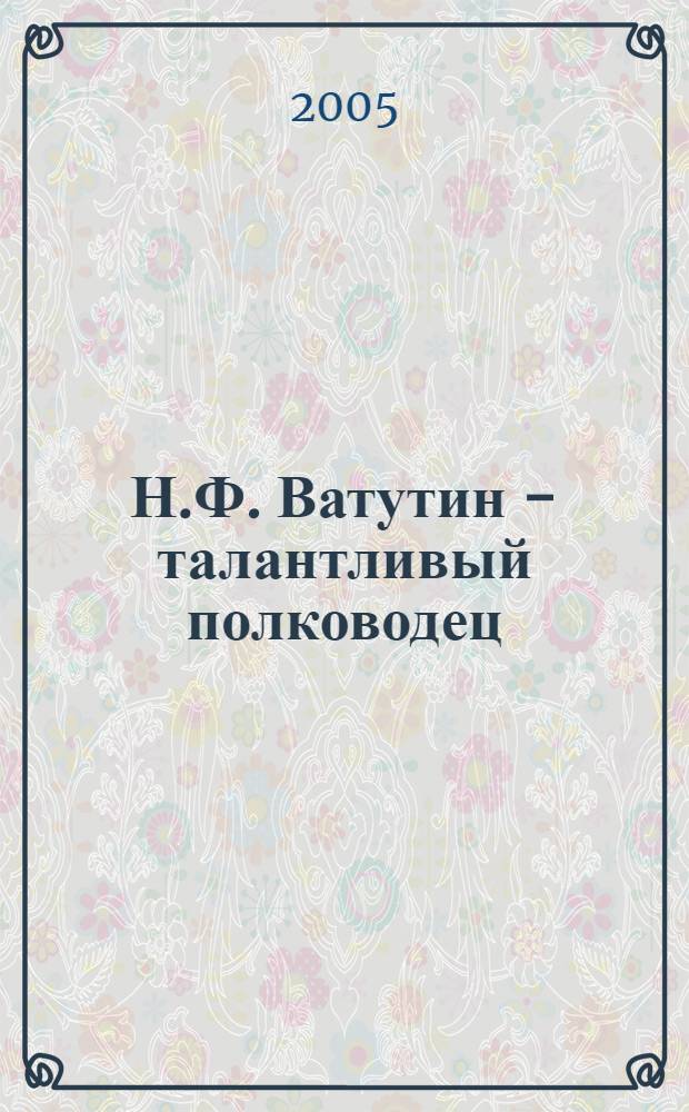 Н.Ф. Ватутин - талантливый полководец