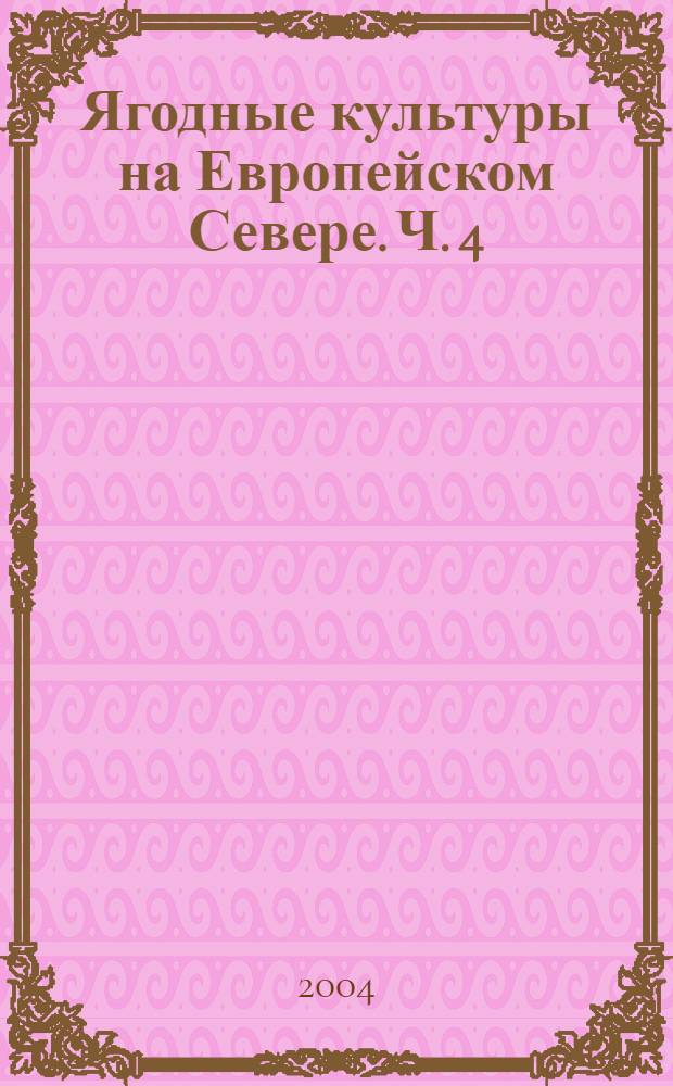 Ягодные культуры на Европейском Севере. Ч. 4 (продолжение) : Арония черноплодная